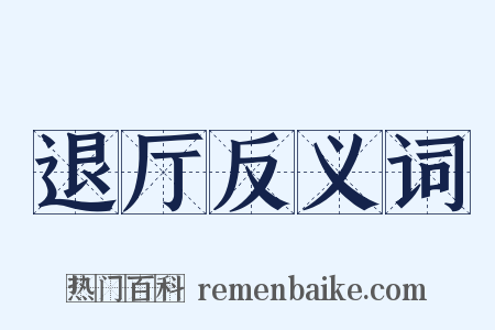 退厅反义词是什么意思的图片